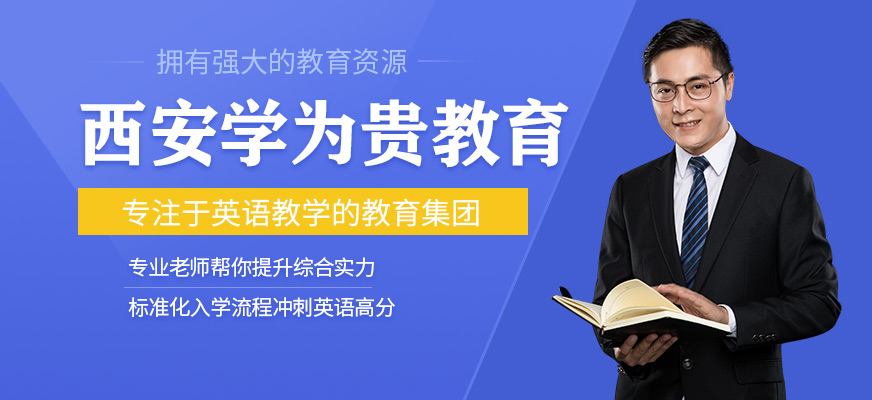 西安学为贵教育 西安学为贵教育