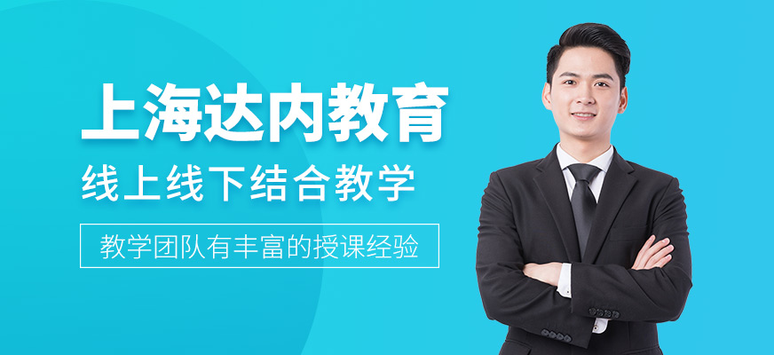 上海达内教育-设计培训_java培训_cg动画培训_python培训