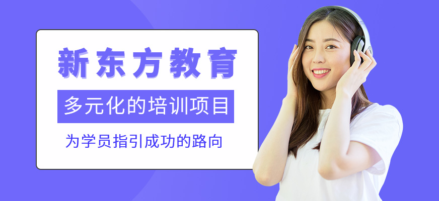 广州新东方-雅思培训_出国留学_英语口语培训_日语培训