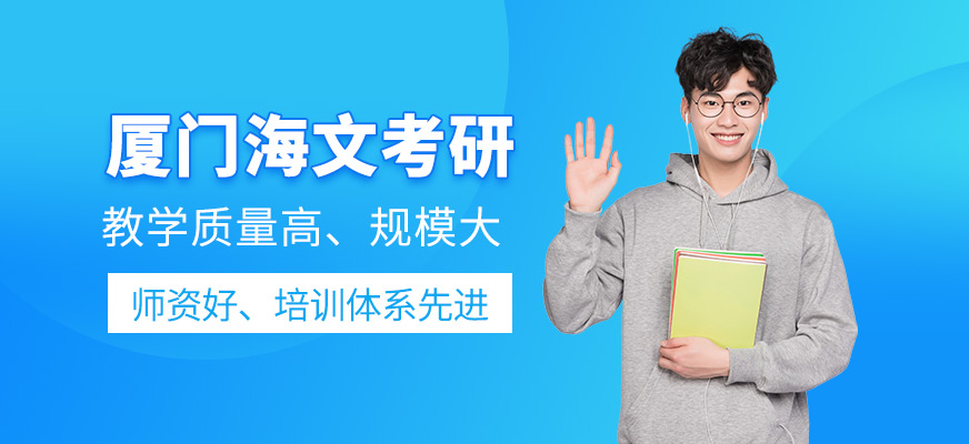 厦门海文考研培训