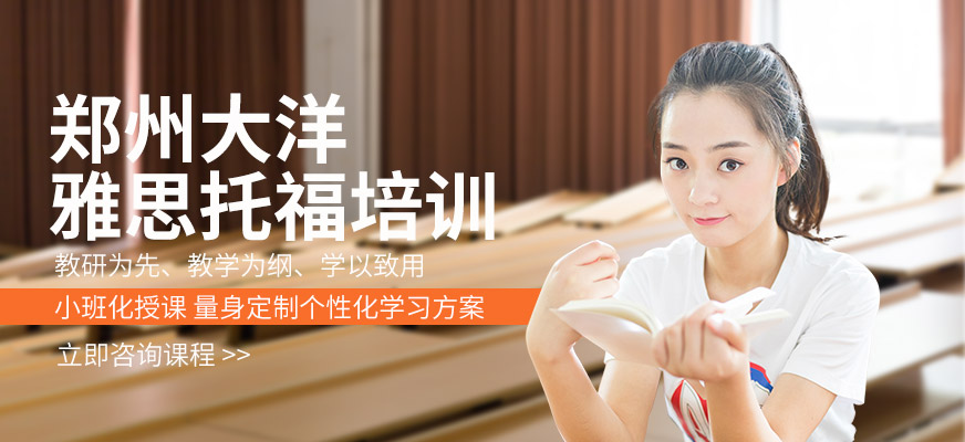 郑州大洋雅思培训