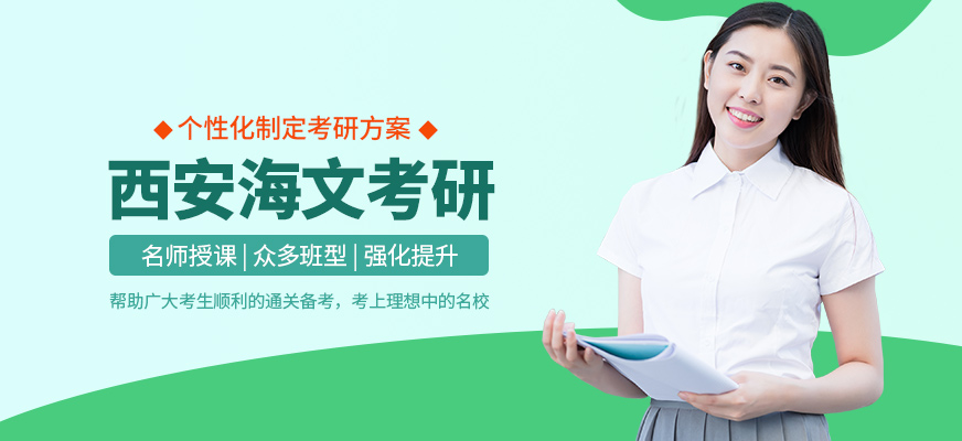 西安海文考研培训