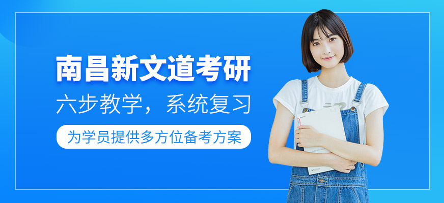 南昌新文道考研培训-考研 南昌新文道考研培训-考研