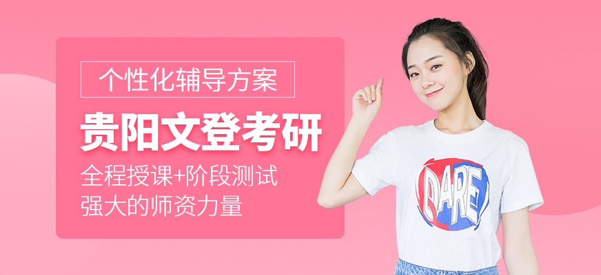 贵阳文登考研培训 贵阳文登考研培训