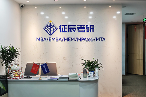 北京征辰教育-考研培训_MBA培训_MPA培训_mpacc培训