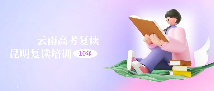 云南中高考复读培训-高考复读高考补习高三复读高三补习复读