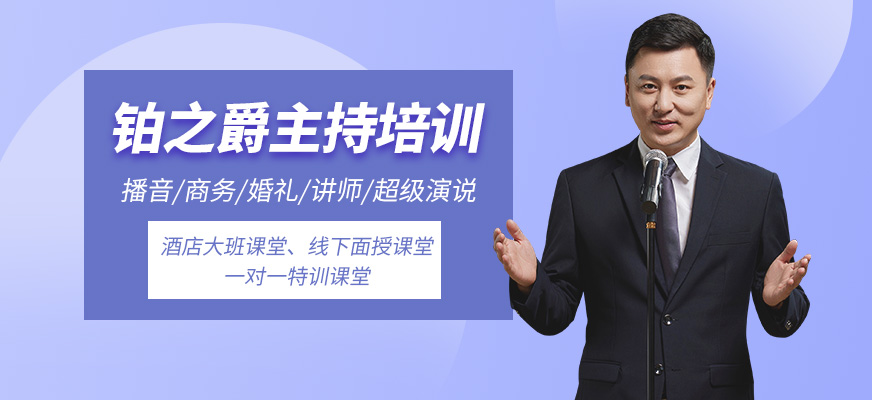 厦门铂之爵主持培训-商务主持/策划_普通话_讲师培训_超级演说_婚礼主持 厦门铂之爵主持培训-商务主持/策划_普通话_讲师培训_超级演说_婚礼主持