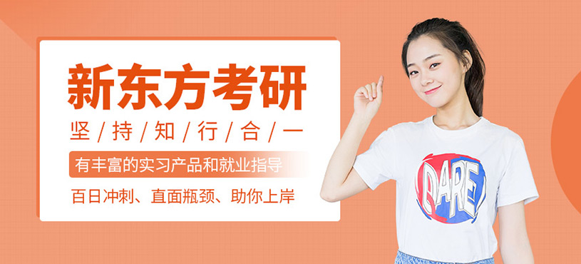 武汉新东方考研