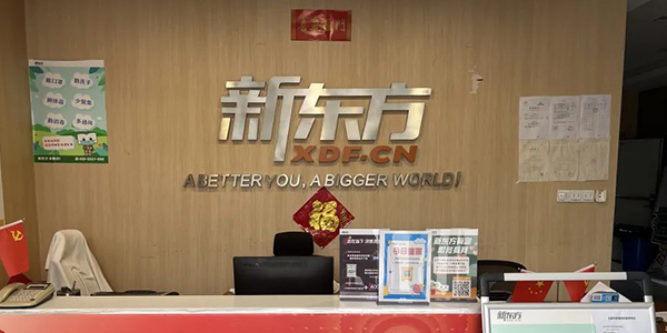 合肥新东方-雅思培训_托福培训_sat培训_gre培训