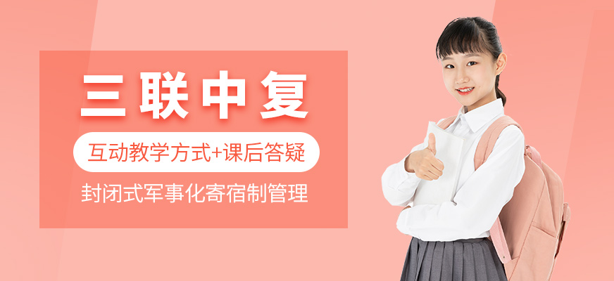 杭州三联中复-中考复读_高考复读 杭州三联中复-中考复读_高考复读