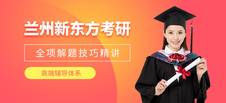 兰州新东方考研-考研_专升本_四六级英语