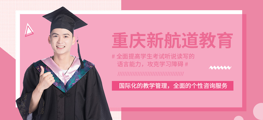 重庆新航道英语培训 重庆新航道英语培训