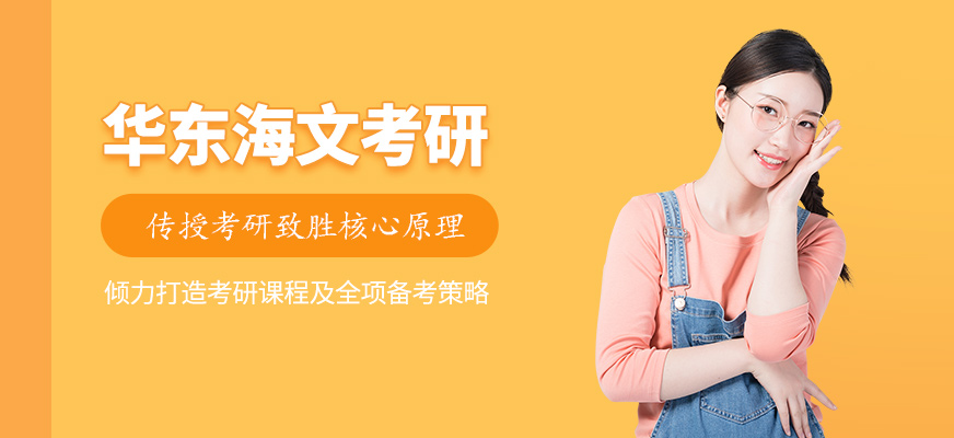 海文考研培训-研究生培训
