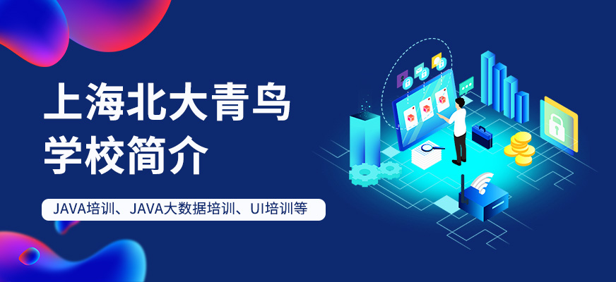 上海北大青鸟学校-java培训_编程培训_ui设计培训_软件测试培训