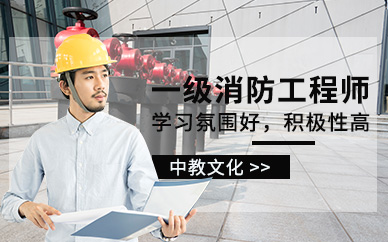 银川中教文化培训-消防工程师培训_造价工程师培训_一级建造师培训_安全工程师培训