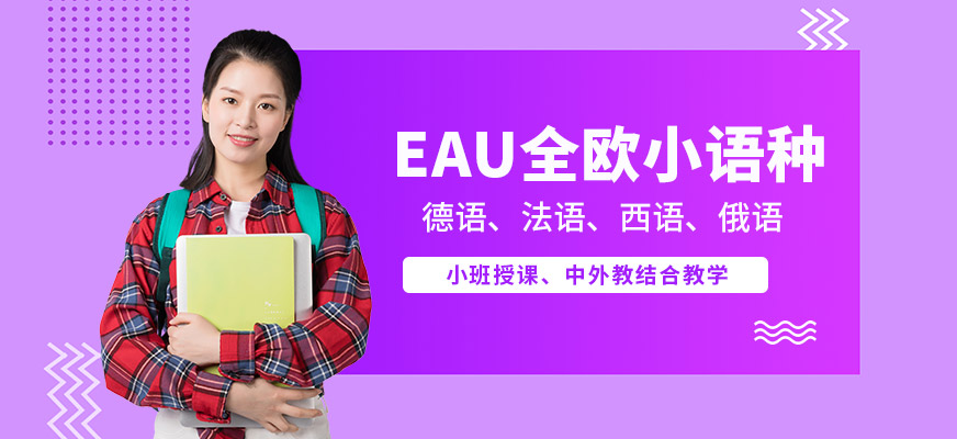 EAU全欧小语种培训-日语培训_德语培训_法语培训_西班牙语培训