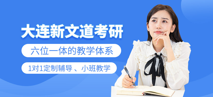 大连新文道考研培训-考研公共课_考研专业课_公共课一对一_专业课一对一_大学英语四六级
