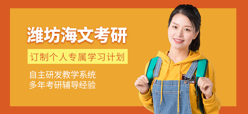 潍坊海文考研培训