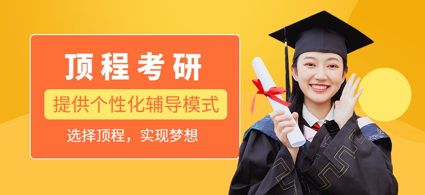 南京顶程考研培训-考研集训_考研VIP一对一_考研网课 南京顶程考研培训-考研集训_考研VIP一对一_考研网课