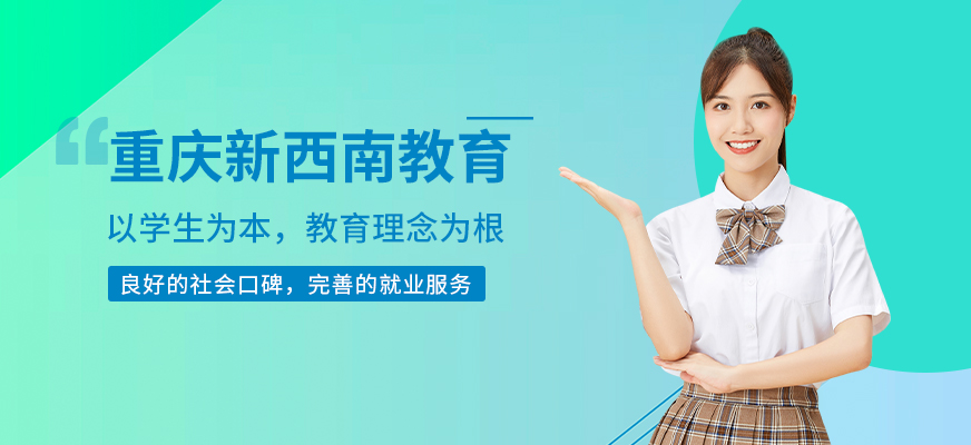 重庆新西南教育