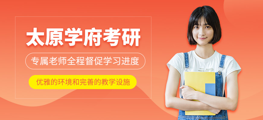 太原学府考研