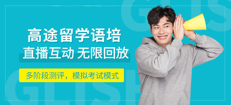 高途留学语培 高途留学语培