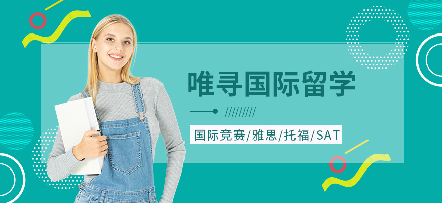 唯寻国际教育-出国留学_雅思培训_托福培训_sat培训