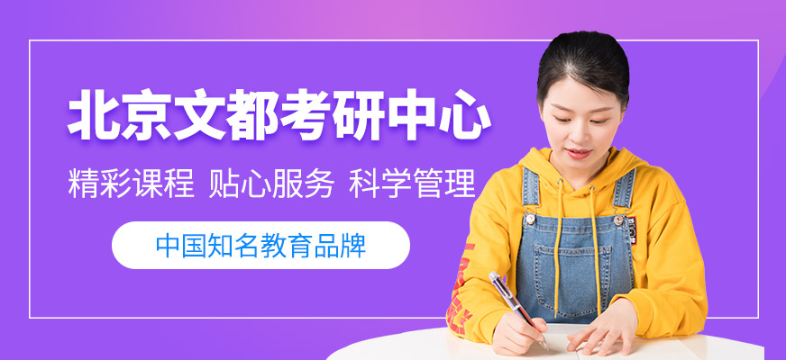 北京文都考研培训