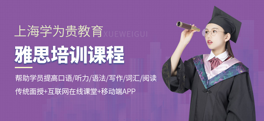 上海学为贵教育-雅思