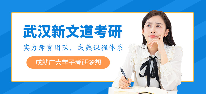 武汉新文道考研培训