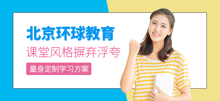 北京环球雅思培训