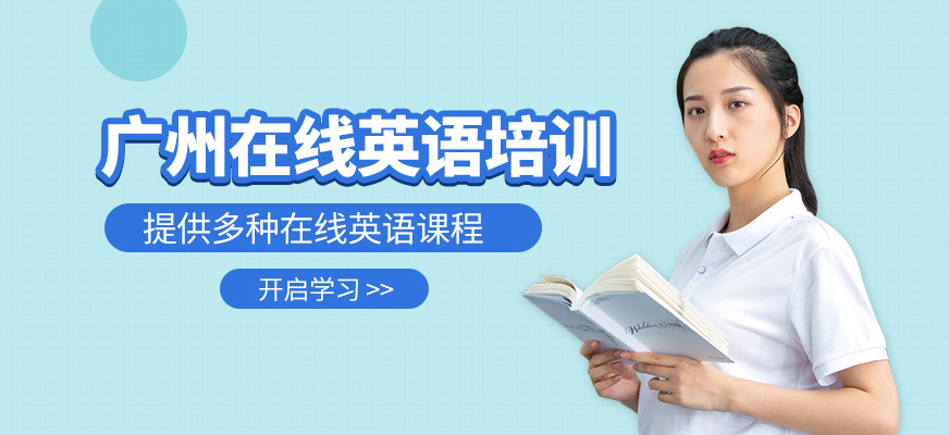 广州在线英语培训-英语口语培训_雅思培训_托福培训_少儿英语培训