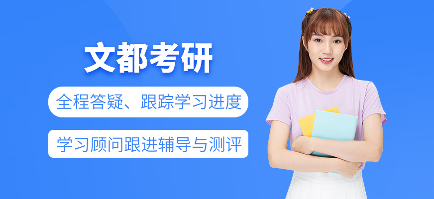 文都考研培训
