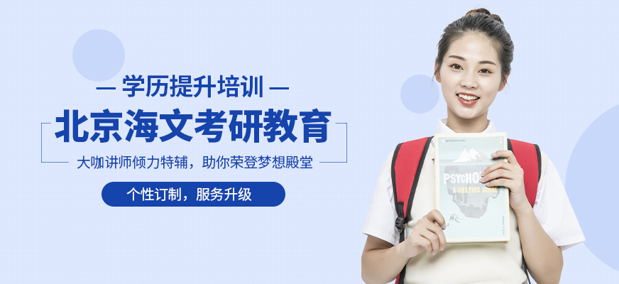 北京海文考研培训
