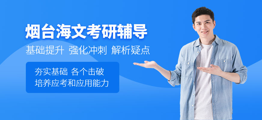烟台海文考研培训-考研专业课和公共课_在职考研 烟台海文考研培训-考研专业课和公共课_在职考研