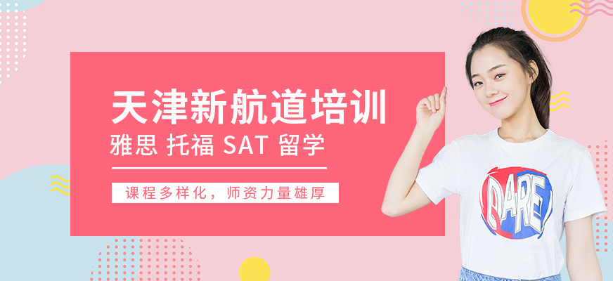 天津新航道英语培训