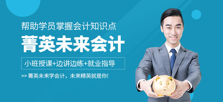 兰州菁英未来会计培训-初级会计培训_中级会计师培训_注册会计师培训_财务培训