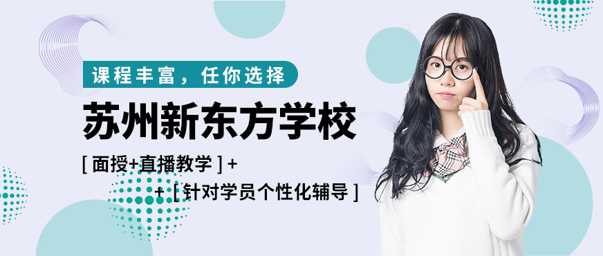 苏州新东方学校-雅思培训_托福培训_gre培训_英语培训