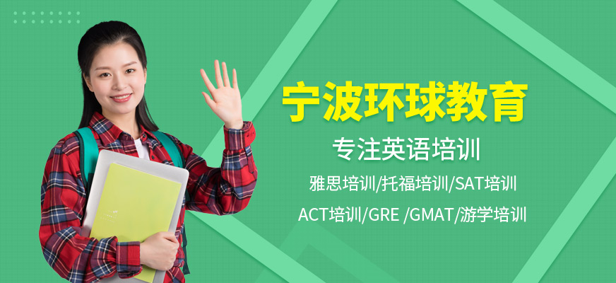 宁波环球雅思培训 宁波环球雅思培训