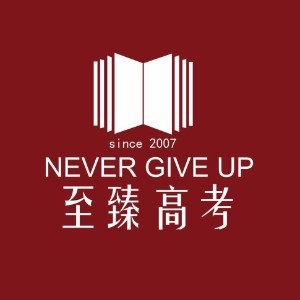 武汉至臻高考培训学校