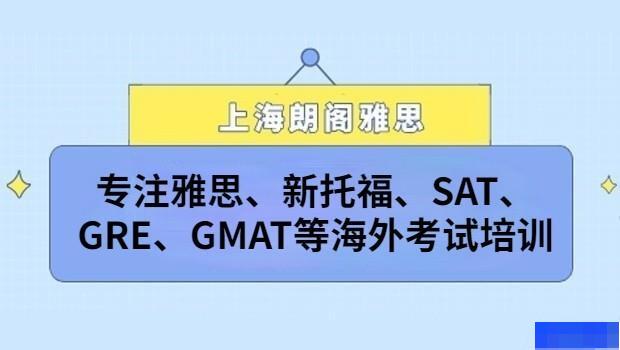 上海朗阁雅思培训中心