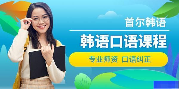 杭州首尔韩语培训中心-小语种_韩语_日语_留学游学