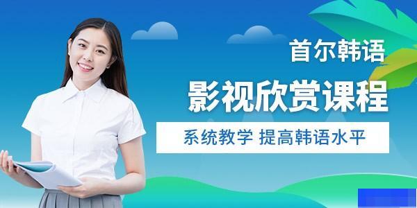 杭州首尔韩语培训中心-小语种_韩语_日语_留学游学