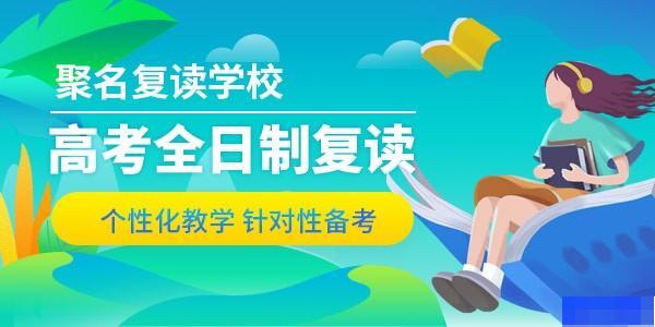 天津聚名复读学校-高中_高考复读_