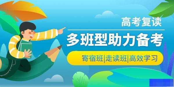 天津聚名复读学校-高中_高考复读_