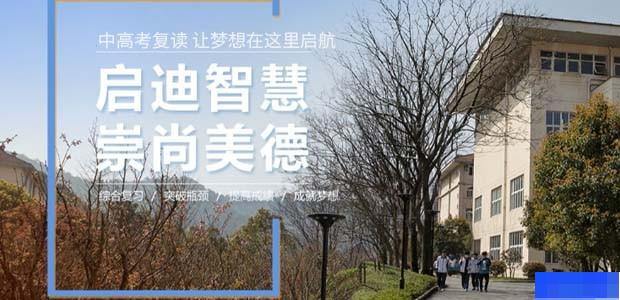 杭州慧德中高考复读学校-高中_高考复读_综合辅导_
