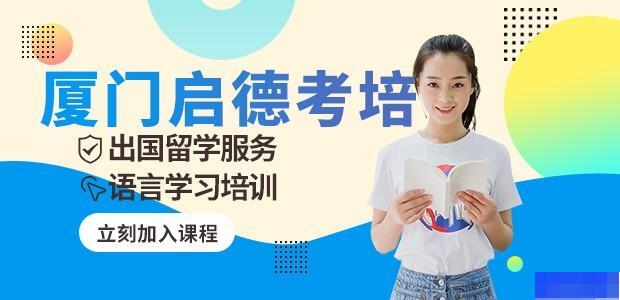 厦门启德考培-英语_雅思_新托福_SAT考试
