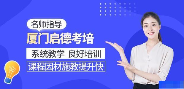 厦门启德考培-英语_雅思_新托福_SAT考试