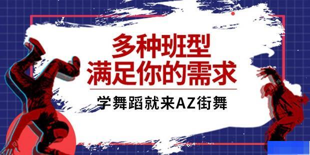 重庆AZ街舞-文体艺术_舞蹈形体_