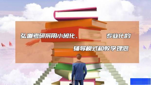 南京弘道考研-考研_管理类联考_考研高端课程_